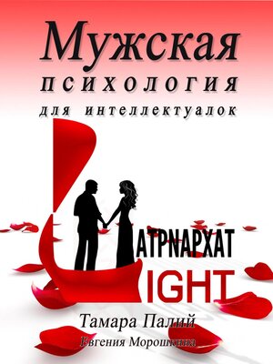 cover image of Мужская психология для интеллектуалок